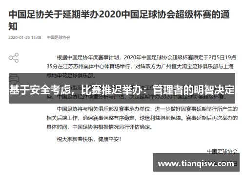 基于安全考虑，比赛推迟举办：管理者的明智决定