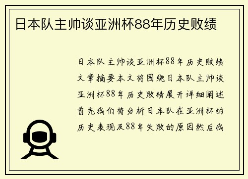 日本队主帅谈亚洲杯88年历史败绩