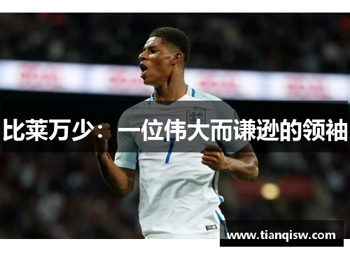 比莱万少：一位伟大而谦逊的领袖