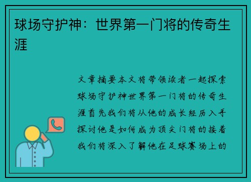 球场守护神：世界第一门将的传奇生涯